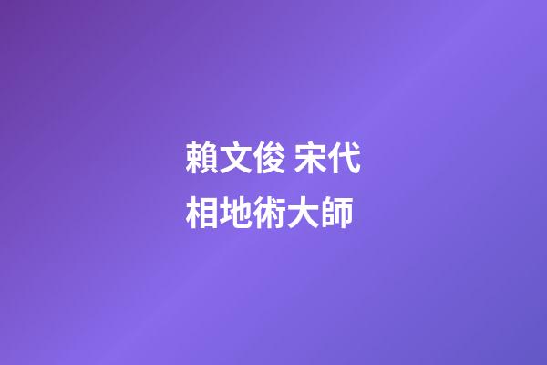 賴文俊 宋代相地術大師